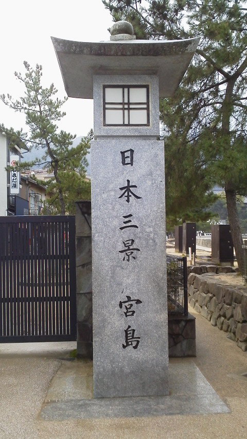 日本三景　宮島